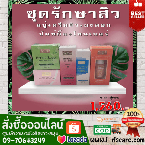 ชุดรักษาสิว(1560)