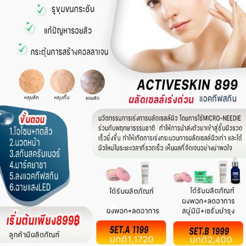 Active Skin(899)ดูแลหลุมสิว