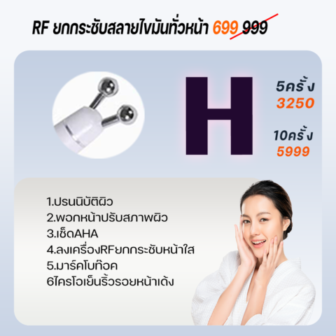 RFยกกระชับสลายไขมันทั่วหน้า999(699)