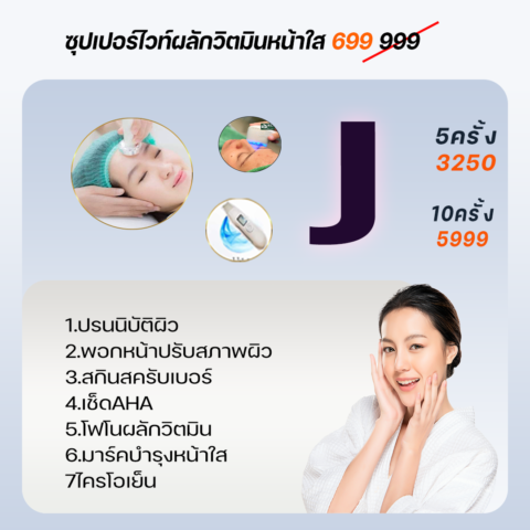 ซุปเปอร์ไวท์ผลักวิตมินหน้าใส999(699)