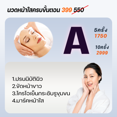 นวดหน้าใสครบขั้นตอน550(399)