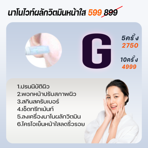 นาโนไวท์ผลักวิตมินหน้าใส899(599)