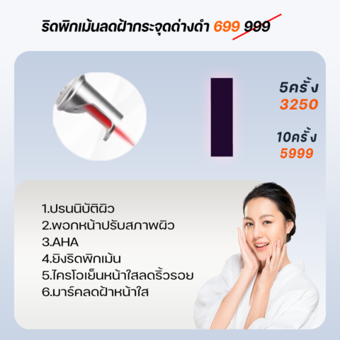 ริดพิกเม้นลดฝ้ากระจุดด่างดำ999(ุ699)