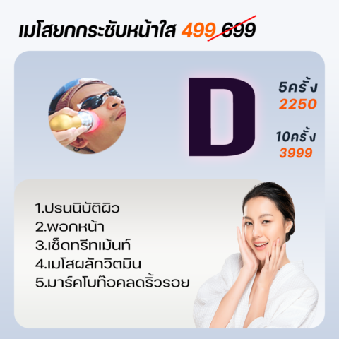 เมโสยกกระชับหน้าใส699(499)