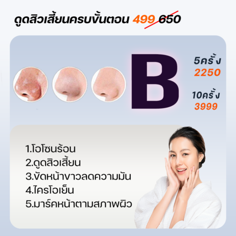 ดูดสิวเสี้ยนครบขั้นตอน650(499)