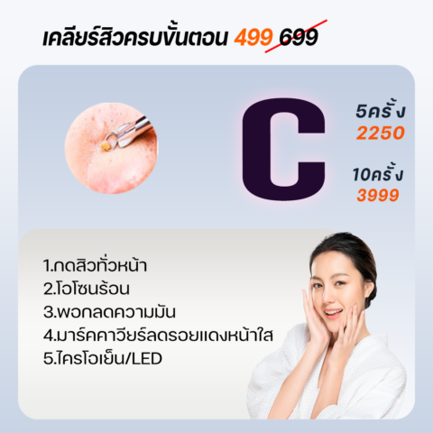 เคลียร์สิวครบขั้นตอน 699(499)