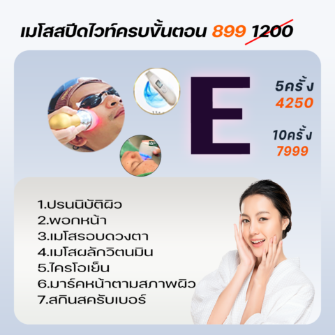 เมโสสปีดไวท์ครบขั้นตอน1200(899)